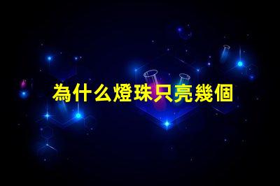 為什么燈珠只亮幾個 尾燈燈珠有幾個不亮